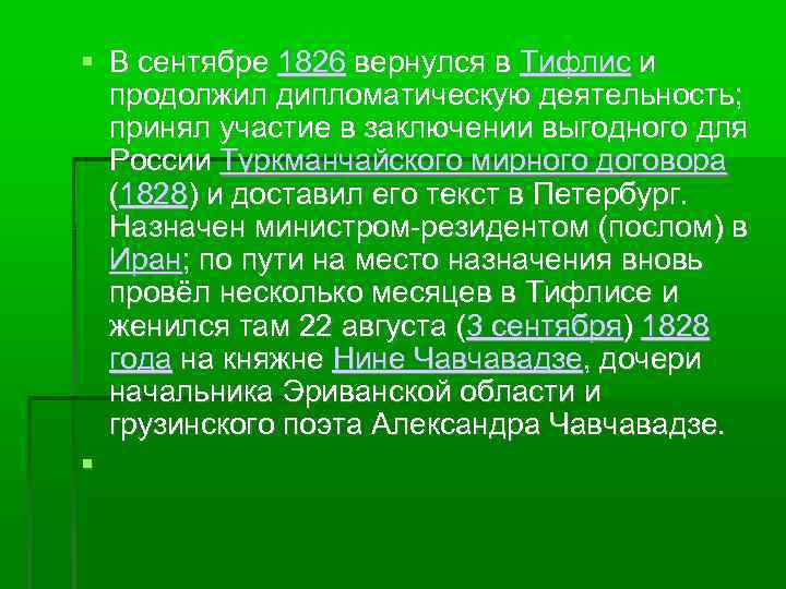  В сентябре 1826 вернулся в Тифлис и продолжил дипломатическую деятельность; принял участие в