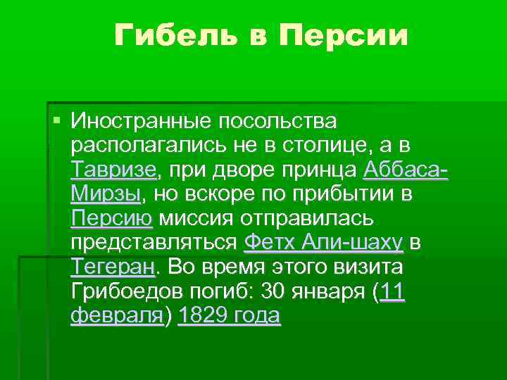 Гибель в Персии Иностранные посольства располагались не в столице, а в Тавризе, при дворе