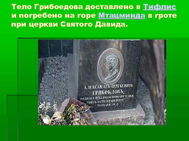 Тело Грибоедова доставлено в Тифлис и погребено на горе Мтацминда в гроте при церкви