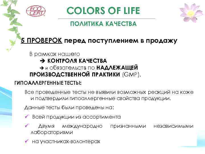 COLORS OF LIFE ПОЛИТИКА КАЧЕСТВА 5 ПРОВЕРОК перед поступлением в продажу В рамках нашего