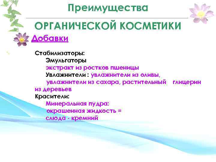 Преимущества OРГАНИЧЕСКОЙ КОСМЕТИКИ Добавки Стабилизаторы: Эмульгаторы экстракт из ростков пшеницы Увлажнители : увлажнители из