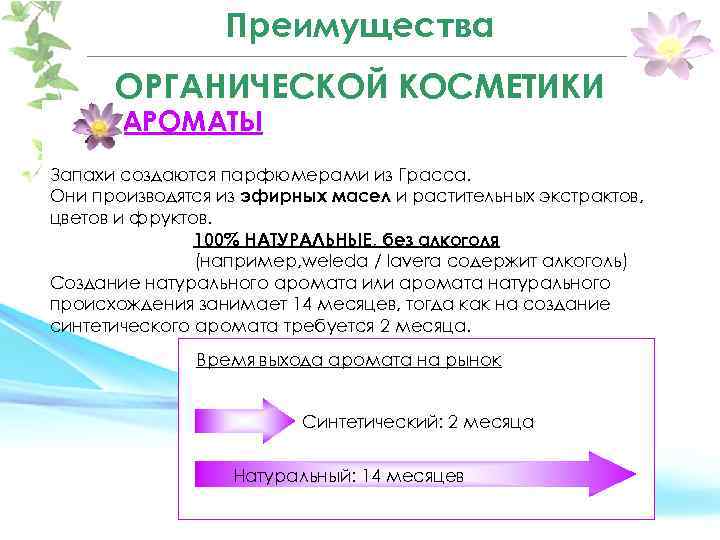 Преимущества OРГАНИЧЕСКОЙ КОСМЕТИКИ АРОМАТЫ Запахи создаются парфюмерами из Грасса. Они производятся из эфирных масел