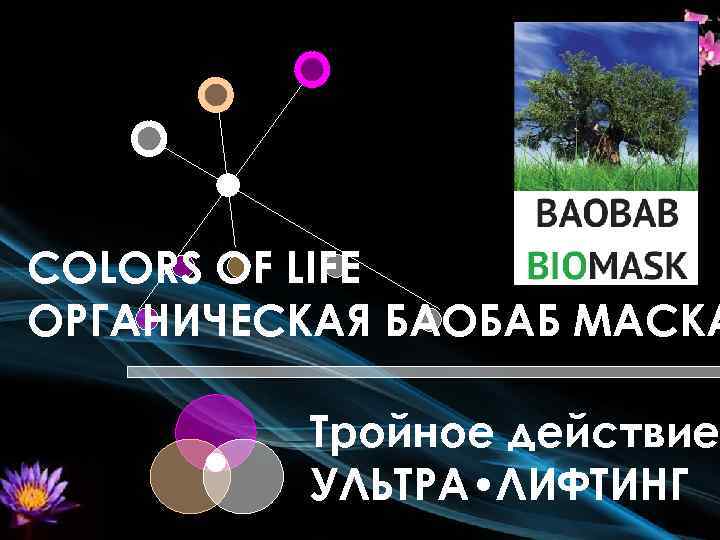 COLORS OF LIFE OРГАНИЧЕСКАЯ БАОБАБ МАСКА Тройное действие УЛЬТРА • ЛИФТИНГ 