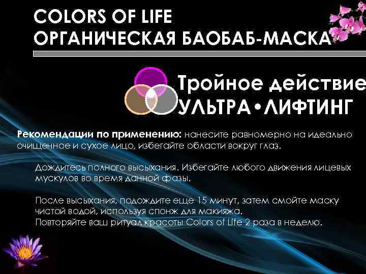 COLORS OF LIFE ОРГАНИЧЕСКАЯ БАОБАБ-МАСКА Тройное действие УЛЬТРА • ЛИФТИНГ Рекомендации по применению: нанесите