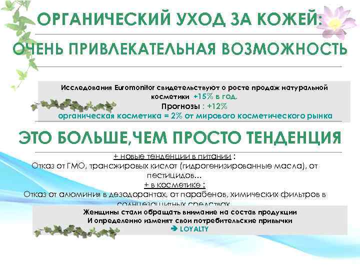 OРГАНИЧЕСКИЙ УХОД ЗА КОЖЕЙ: ОЧЕНЬ ПРИВЛЕКАТЕЛЬНАЯ ВОЗМОЖНОСТЬ Исследования Euromonitor свидетельствуют о росте продаж натуральной