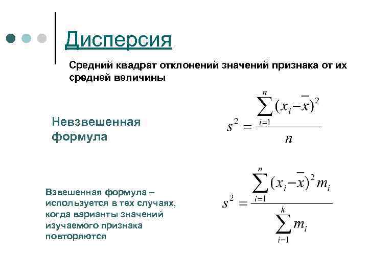 Дисперсия Средний квадрат отклонений значений признака от их средней величины Невзвешенная формула Взвешенная формула