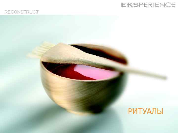 RECONSTRUCT РИТУАЛЫ 