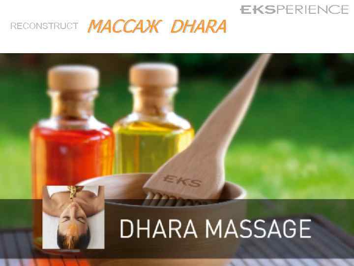 RECONSTRUCT МАССАЖ DHARA 