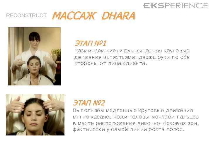 RECONSTRUCT МАССАЖ DHARA ЭТАП № 1 Разминаем кисти рук выполняя круговые движения запястьями, держа