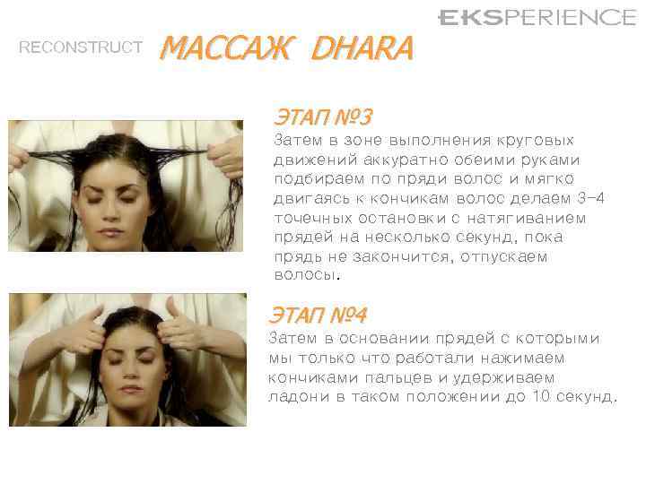 RECONSTRUCT МАССАЖ DHARA ЭТАП № 3 Затем в зоне выполнения круговых движений аккуратно обеими