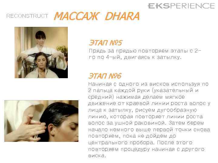 RECONSTRUCT МАССАЖ DHARA ЭТАП № 5 Прядь за прядью повторяем этапы с 2 го