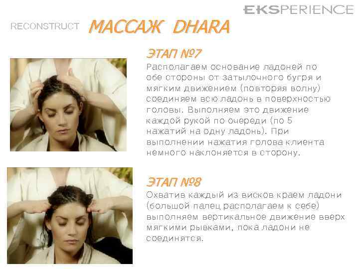 RECONSTRUCT МАССАЖ DHARA ЭТАП № 7 Располагаем основание ладоней по обе стороны от затылочного