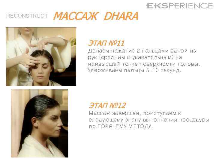 RECONSTRUCT МАССАЖ DHARA ЭТАП № 11 Делаем нажатие 2 пальцами одной из рук (средним