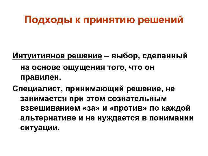 Подходы к принятию решений Интуитивное решение – выбор, сделанный на основе ощущения того, что