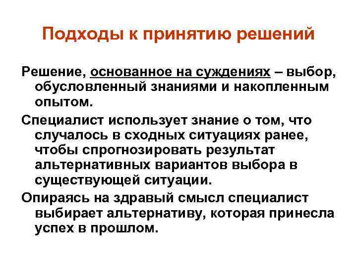 Подходы к принятию решений Решение, основанное на суждениях – выбор, обусловленный знаниями и накопленным