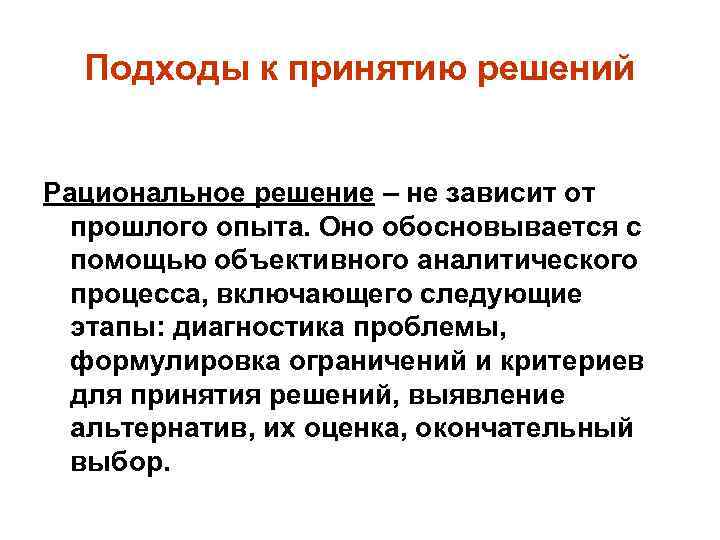 Зависящее решение. Подходы к принятию решений. Рациональный подход принятия решений. Основные подходы к принятию решений. Основные подходы к процессу принятия решения.