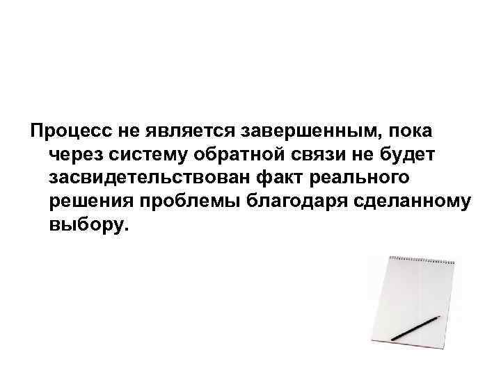 Процесс не является завершенным, пока через систему обратной связи не будет засвидетельствован факт реального