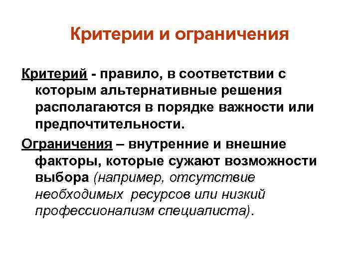 Критерии и ограничения Критерий - правило, в соответствии с которым альтернативные решения располагаются в