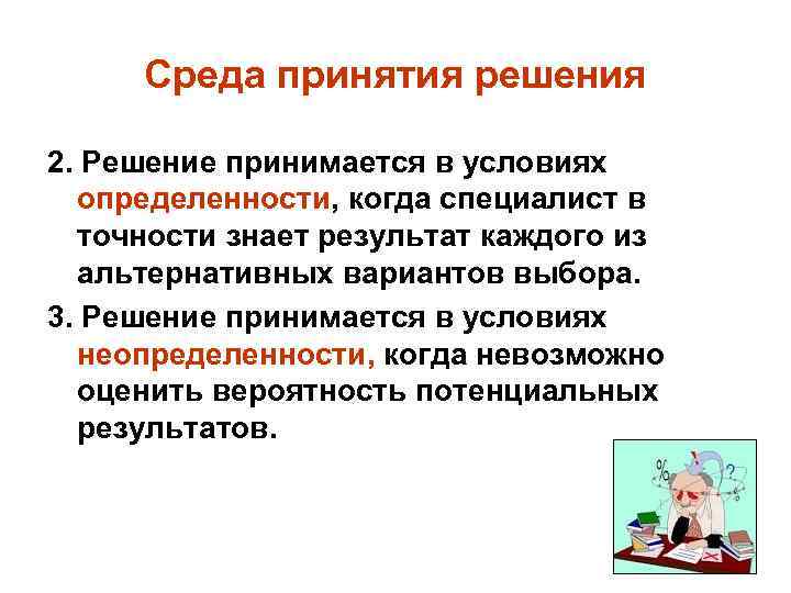 Среда принятия решения 2. Решение принимается в условиях определенности, когда специалист в точности знает