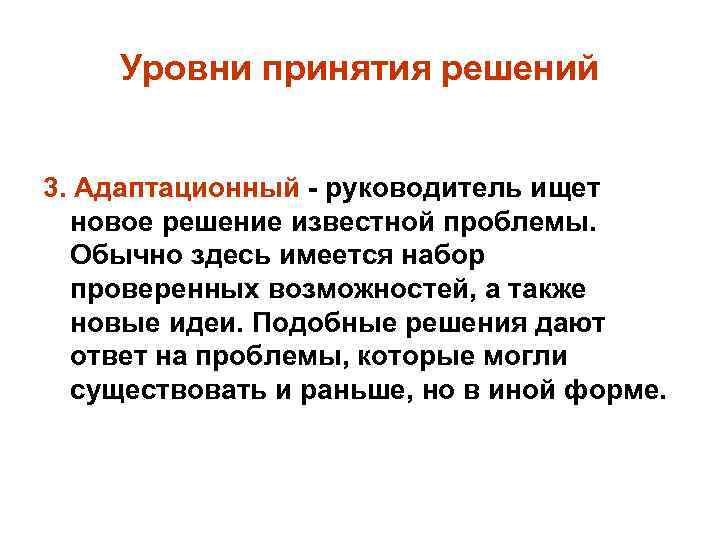 Уровни принятия решений 3. Адаптационный - руководитель ищет новое решение известной проблемы. Обычно здесь