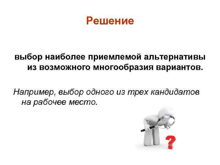 Выберите самого. Решение это выбор альтернативы. Выбор альтернативы и принятие решений. Выбор решения. Выбор или решение.