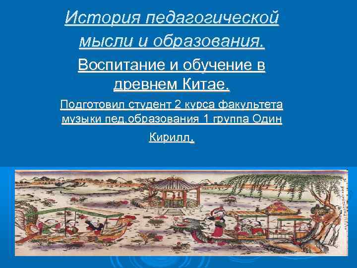 История педагогической мысли и образования. Воспитание и обучение в древнем Китае. Подготовил студент 2