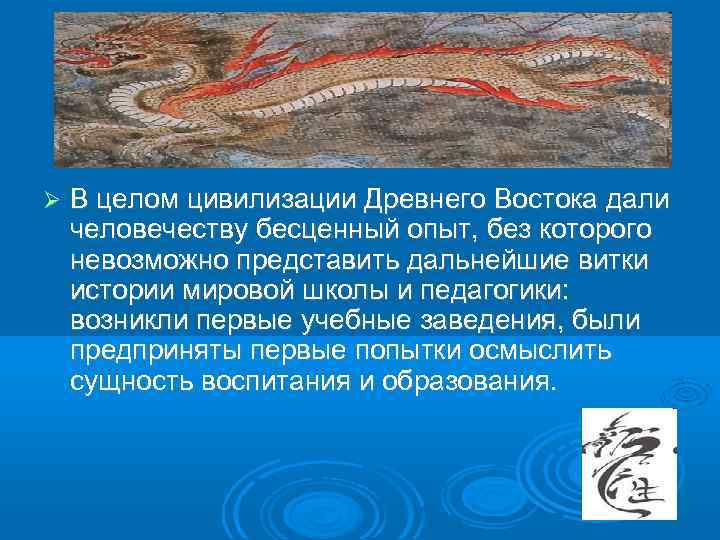  В целом цивилизации Древнего Востока дали человечеству бесценный опыт, без которого невозможно представить