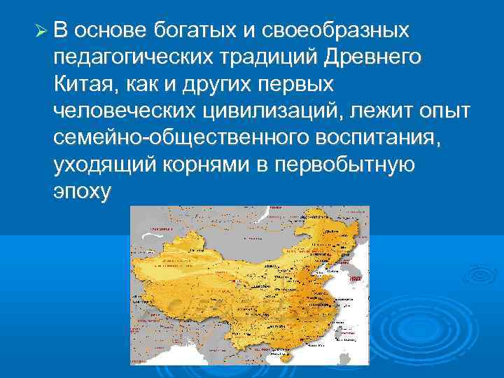  В основе богатых и своеобразных педагогических традиций Древнего Китая, как и других первых
