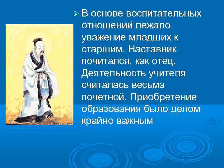  В основе воспитательных отношений лежало уважение младших к старшим. Наставник почитался, как отец.