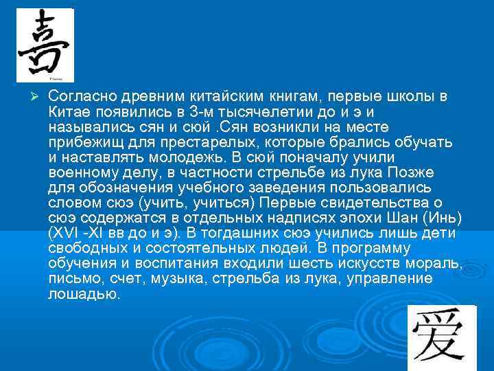  Согласно древним китайским книгам, первые школы в Китае появились в 3 -м тысячелетии