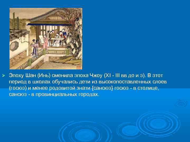 Эпоху Шан (Инь) сменила эпоха Чжоу (XI - III вв до и э).