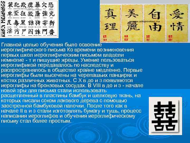 Главной целью обучения было освоение иероглифического письма Ко времени возникновения первых школ иероглифическим письмом