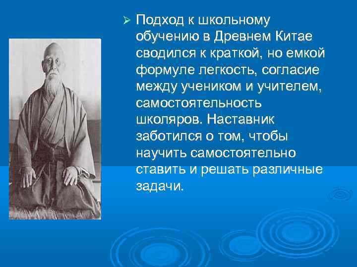  Подход к школьному обучению в Древнем Китае сводился к краткой, но емкой формуле