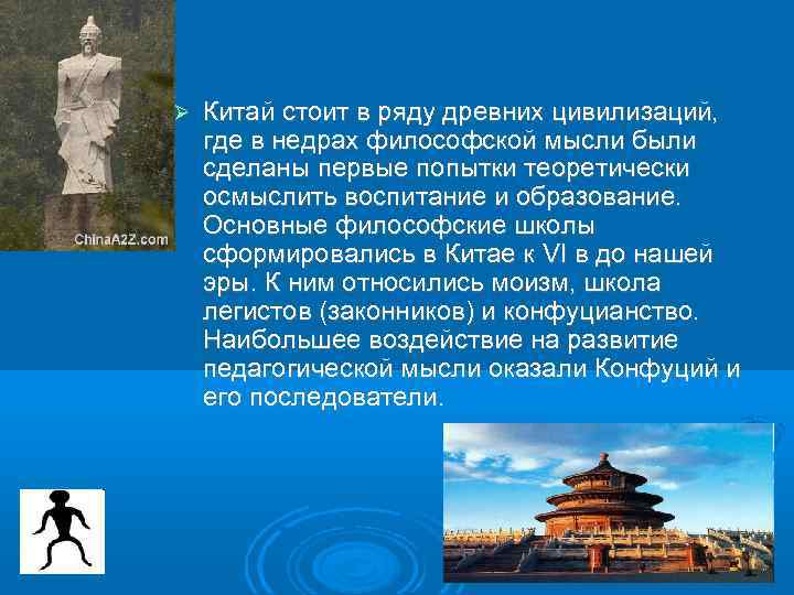  Китай стоит в ряду древних цивилизаций, где в недрах философской мысли были сделаны