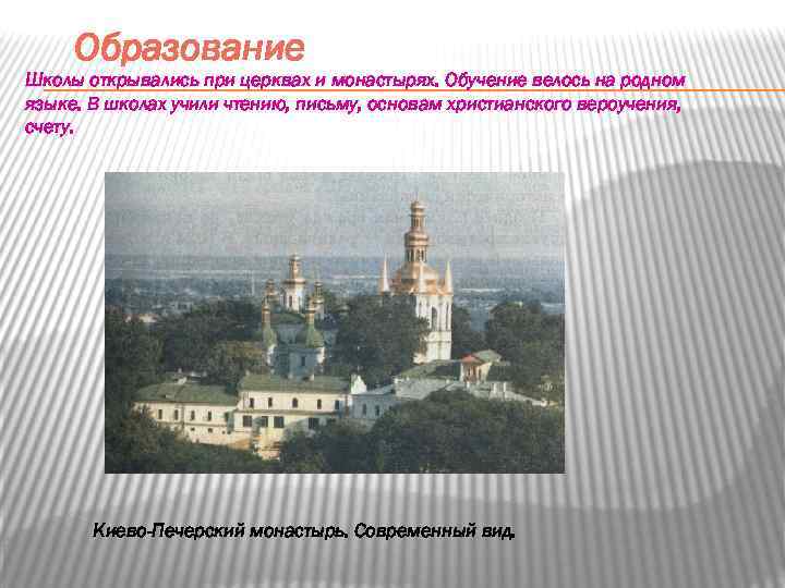 Образование Школы открывались при церквах и монастырях. Обучение велось на родном языке. В школах