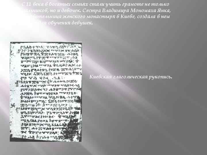 С 11 века в богатых семьях стали учить грамоте не только мальчиков, но и
