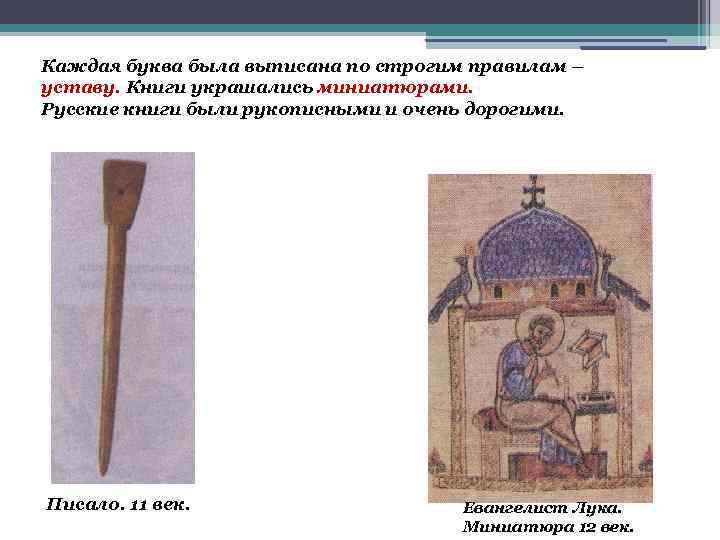 Каждая буква была выписана по строгим правилам – уставу. Книги украшались миниатюрами. Русские книги