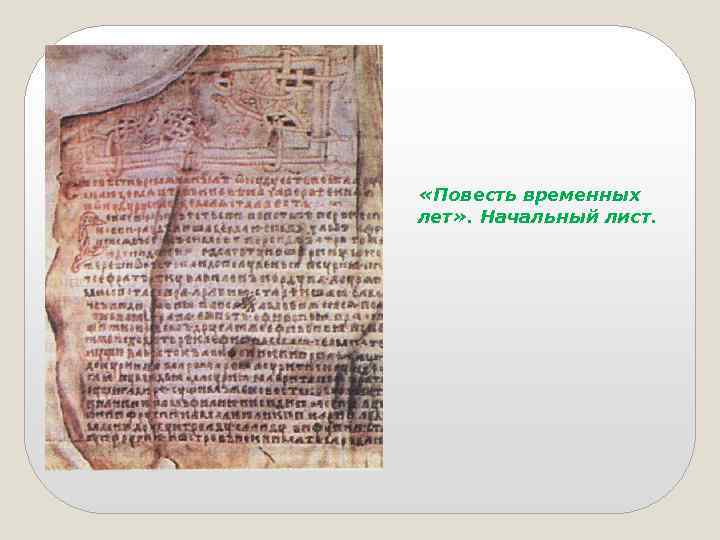  «Повесть временных лет» . Начальный лист. 