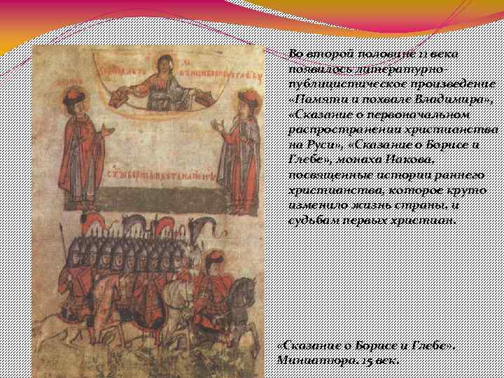 Во второй половине 11 века появилось литературнопублицистическое произведение «Памяти и похвале Владимира» , «Сказание