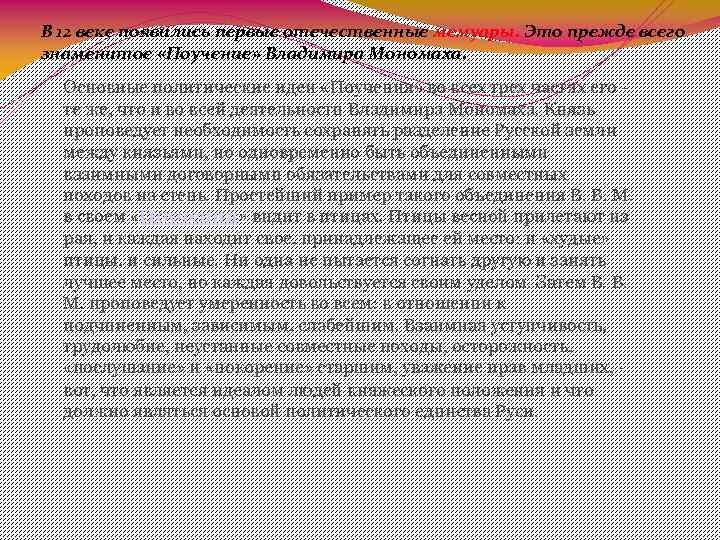 В 12 веке появились первые отечественные мемуары. Это прежде всего знаменитое «Поучение» Владимира Мономаха.