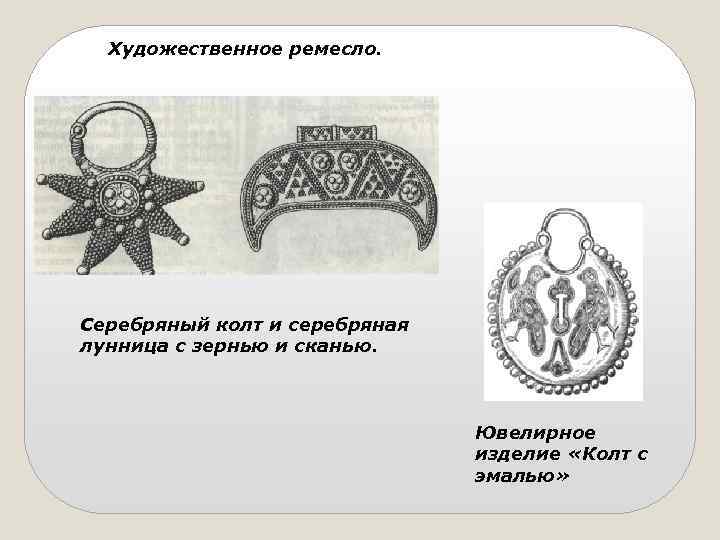 Художественное ремесло. Серебряный колт и серебряная лунница с зернью и сканью. Ювелирное изделие «Колт