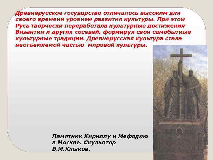 Древнерусское государство отличалось высоким для своего времени уровнем развития культуры. При этом Русь творчески
