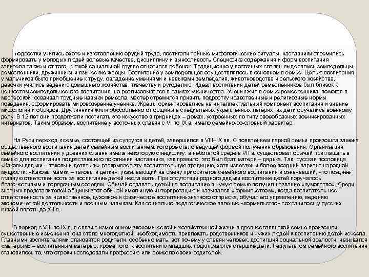 подростки учились охоте и изготовлению орудий труда, постигали тайные мифологические ритуалы, наставники стремились формировать