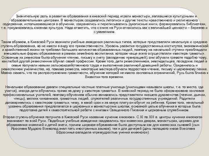 Значительную роль в развитии образования в киевский период играли монастыри, являвшиеся культурными и образовательными