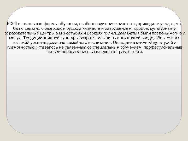 К XIII в. школьные формы обучения, особенно «учения книжного» , приходят в упадок, что