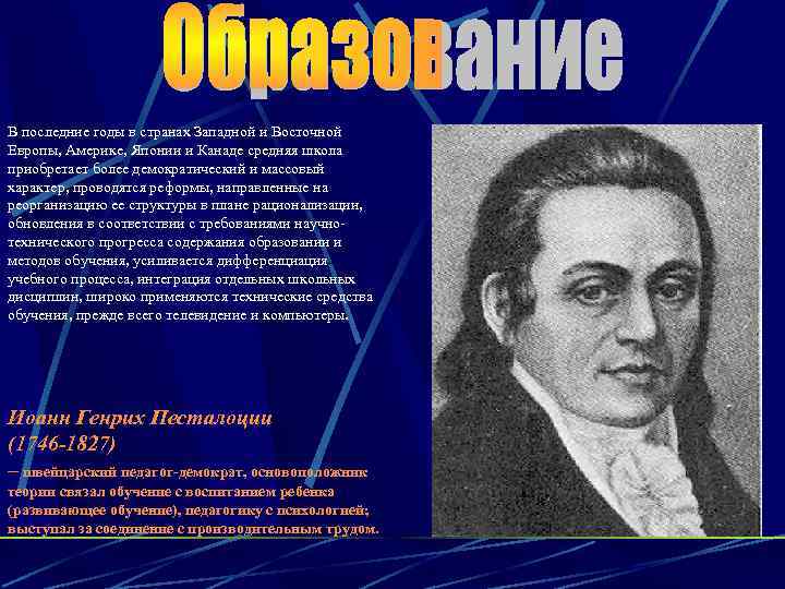 В последние годы в странах Западной и Восточной Европы, Америке, Японии и Канаде средняя