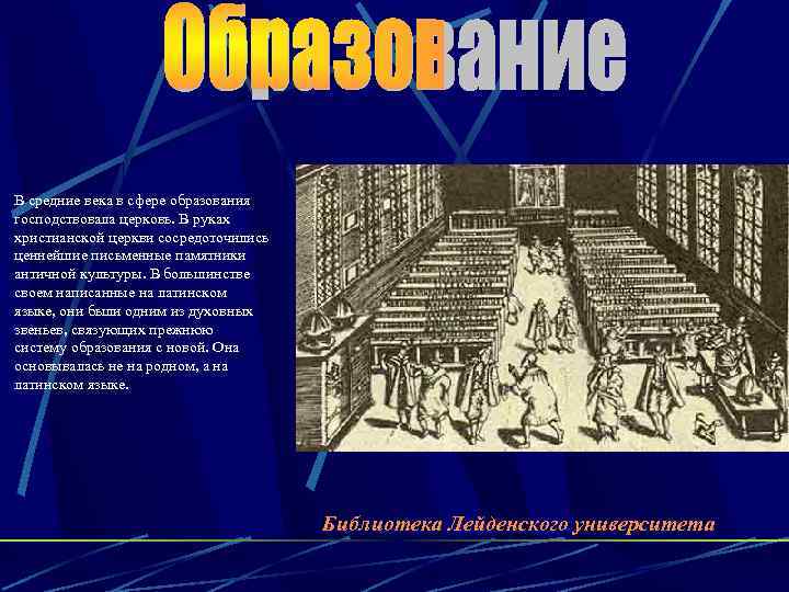 В средние века в сфере образования господствовала церковь. В руках христианской церкви сосредоточились ценнейшие