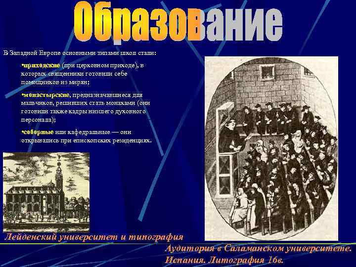 В Западной Европе основными типами школ стали: • приходские (при церковном приходе), в которых