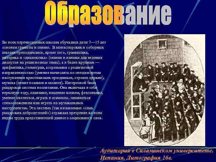 Во всех перечисленных школах обучались дети 7— 15 лет основам грамоты и пению. В