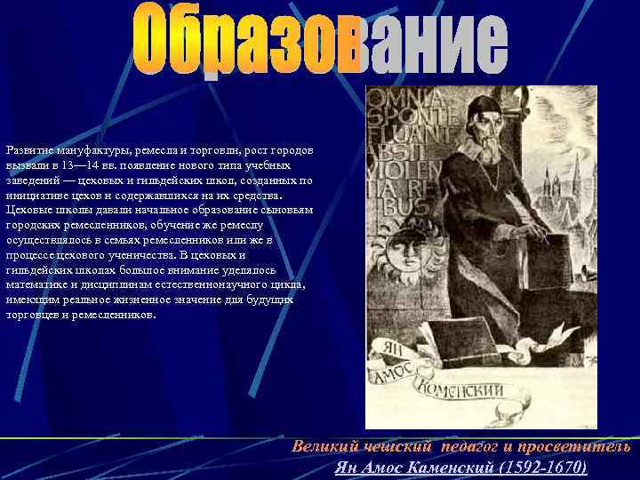 Развитие мануфактуры, ремесла и торговли, рост городов вызвали в 13— 14 вв. появление нового